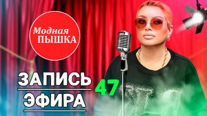 МОДНАЯ ПЫШКА - ЖЕНСКАЯ ОДЕЖДА БОЛЬШИХ РАЗМЕРОВ. ЭФИР 47.