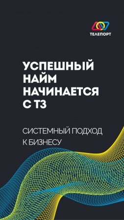 Успешный найм начинается с ТЗ: системный подход к бизнесу