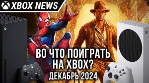 Во что поиграть на Xbox? Главные релизы месяца | Декабрь 2024 | Новости Xbox