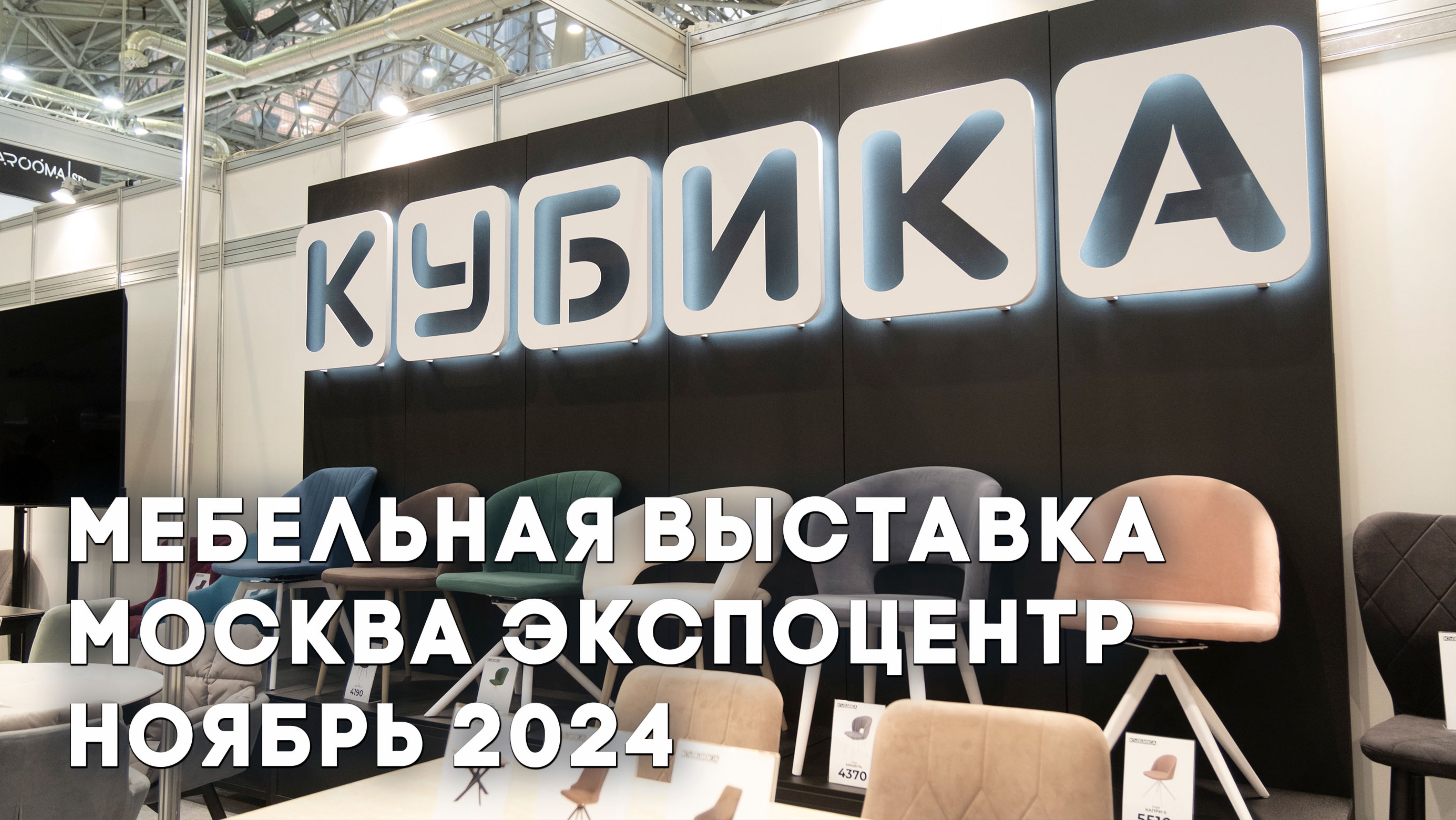 Фабрика "Кубика" на выставке "Мебель-2024" в Москве