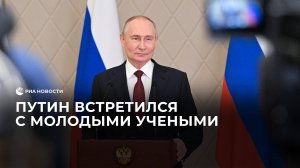 Путин встретился с молодыми учеными