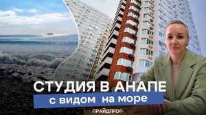 Просторная студия в Анапе с прекрасным видом