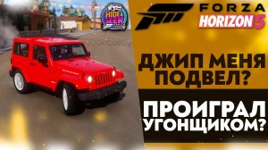 ДЖИП МЕНЯ ПОДВЕЛ!? ПРОИГРАЛ В РОЛЬ УГОНЩИКА!? (FORZA HORIZON 5 - HIDE & SEEK)