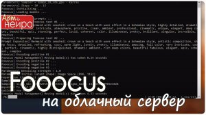 Как установить Fooocus sdxl нейросеть на облачный сервер_(1 дек. 2023)