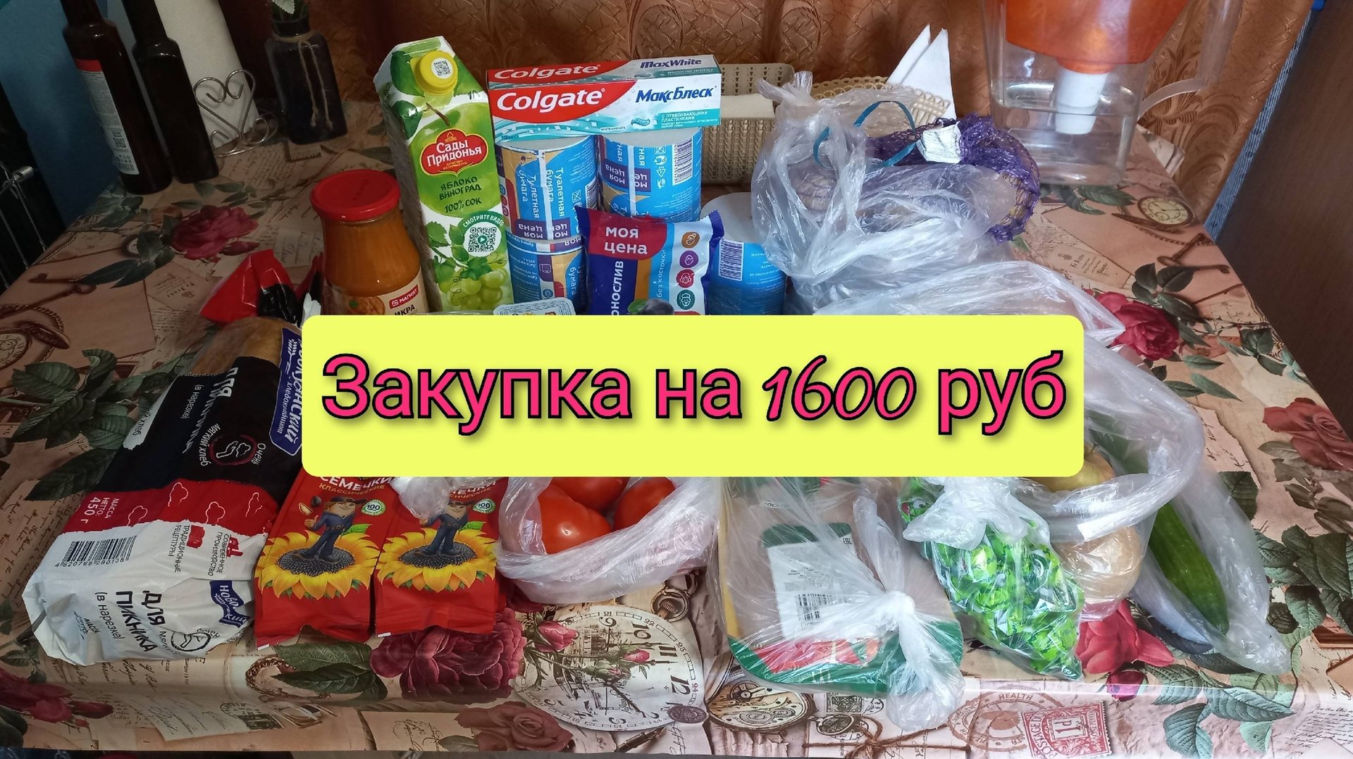 Закупка на 1600 руб в Магните и в овощном с ценами смотреть онлайн