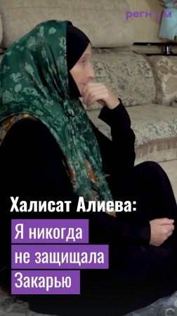 Мать Закарьи Алиева никогда не защищала сына, потому что он мог за себя постоять | Регнум интервью