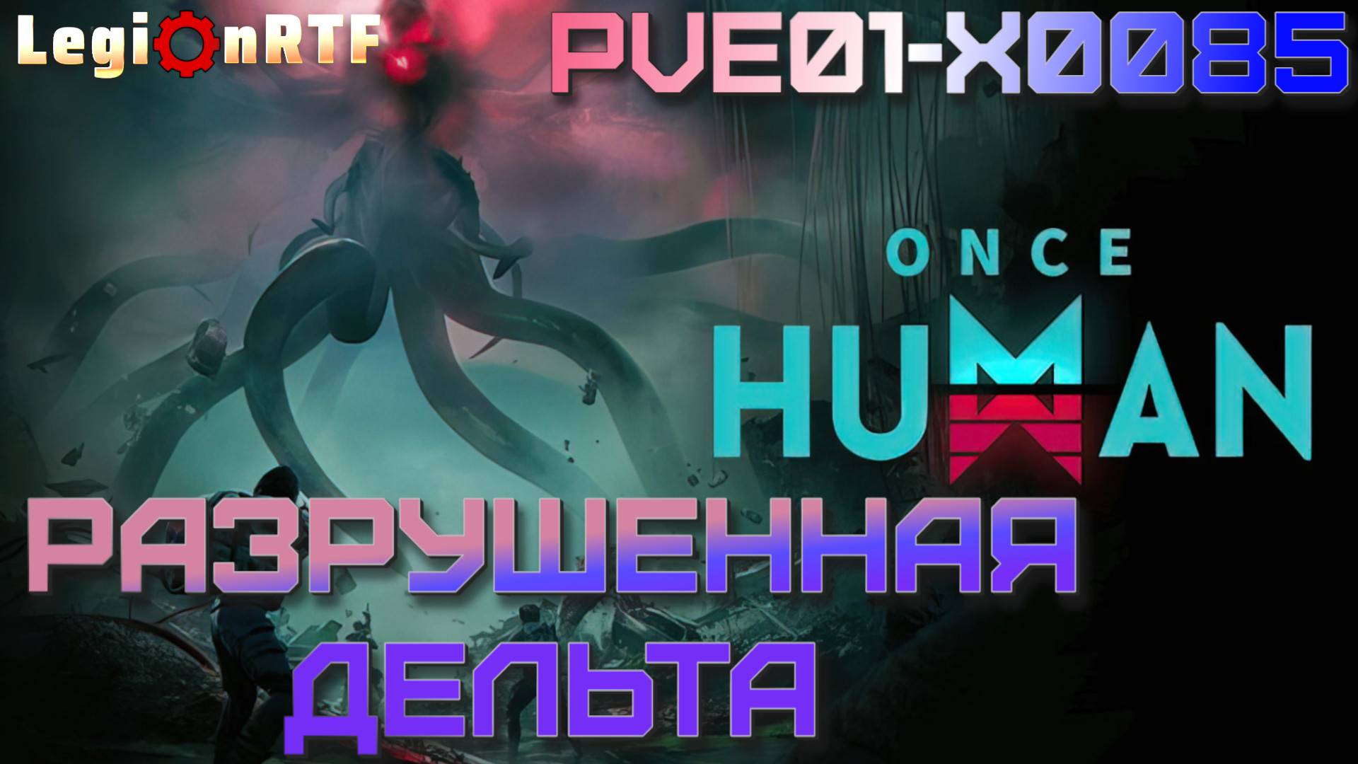 6. Разрушенная Дельта. Once Human.