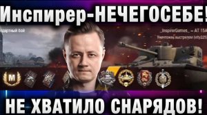 Инспирер ★ НЕЧЕГОСЕБЕ! НЕ ХВАТИЛО СНАРЯДОВ!