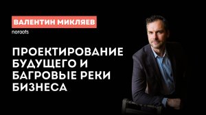 Серийный везунчик или серийный предприниматель? Валентин Микляев и его трансформация