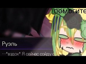 нашла ахеренную игру кровавый поцелуй руэль припёрся 🤣