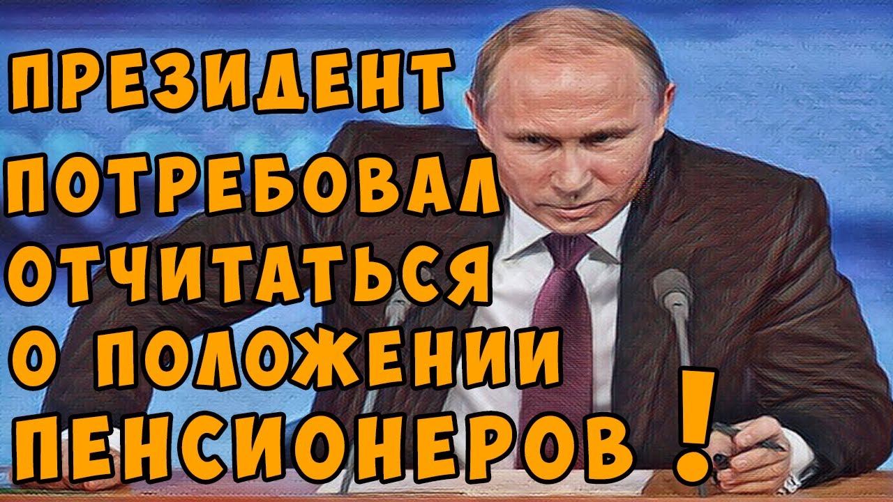 Президент потребовал отчитаться о положении ПЕНСИОНЕРОВ!
