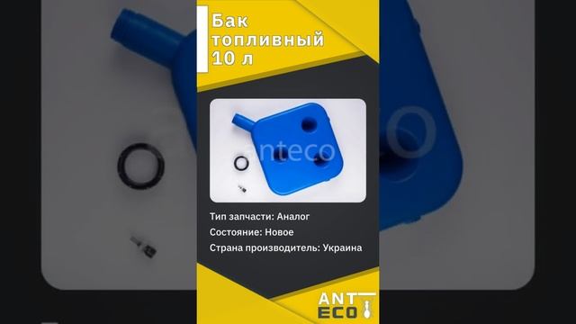 Бак топливный 10 л