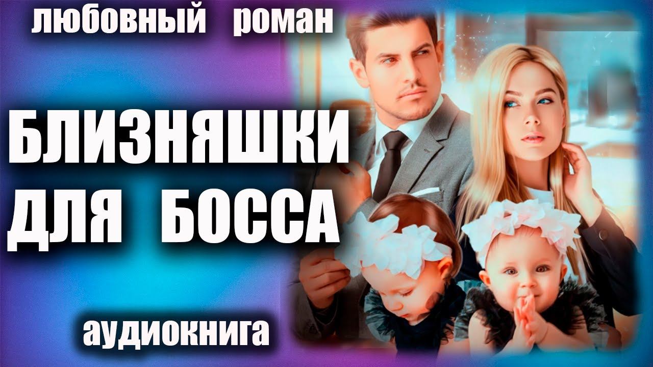 Близняшки для босса Любовный роман аудиокнига