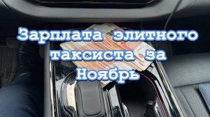 итоги Ноября   #таксую на zeekr009#elite taxi#яндекстакси такси#elite#taxi#vip #zeekr#yandextaxi