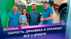 ВСЕ О ДРИФТЕ | Интервью с чемпионом Беларуси по дрифту