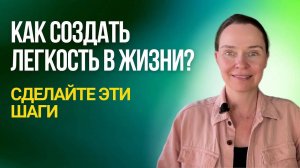 Состояние лёгкости и радости жизни: первый шаг для создания лёгкости