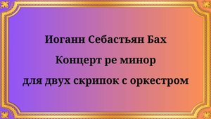 Иоганн Себастьян Бах Концерт ре минор для двух скрипок с оркестром