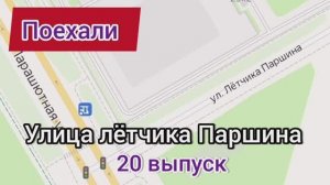 Поехали, 20 выпуск, ул. летчика Паршина