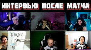 ИНТЕРВЬЮ ПОСЛЕ МАТЧА ПРОТИВ КИШКОВ ДОТА 2 \ (КАША,НЕКОГЛАЙ,МАФАНЯ,АРТЕМ ГРАФ,БРАМО И ЗЕЛЯ)