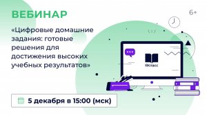 «Цифровые домашние задания: готовые решения для достижения высоких учебных результатов»