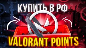 Как купить Valorant Point в России 2024