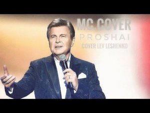 mc.Cover - прощай (cover Лев Лещенко)