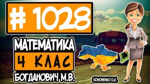 № 1028 - Математика 4 клас Богданович М.В. відповіді ГДЗ