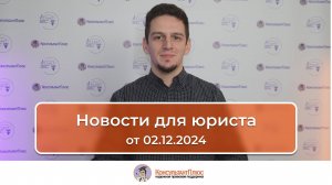 Новости для юриста от 02.12.2024