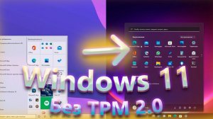 Обновление до Windows 11 на несовместимом ПК без потери данных! Обновление Windows 11 без TPM 2.0!