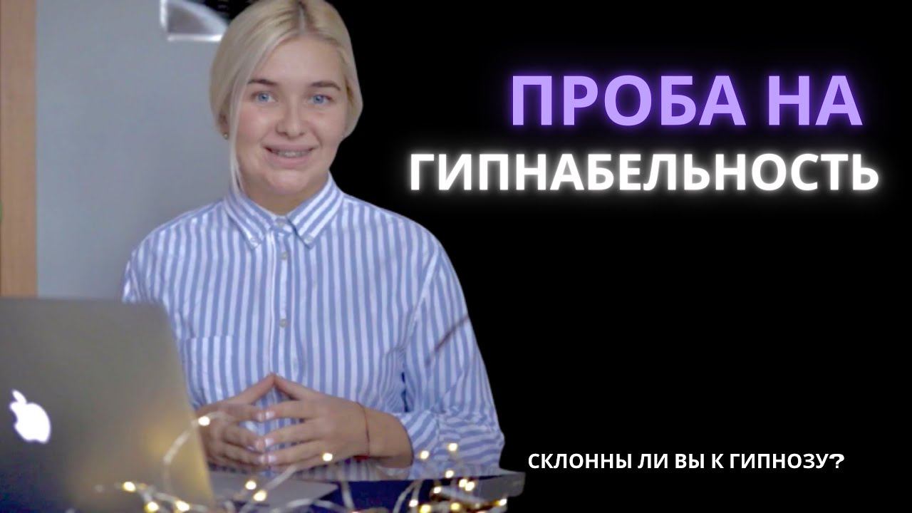 Проба на гипнабельность