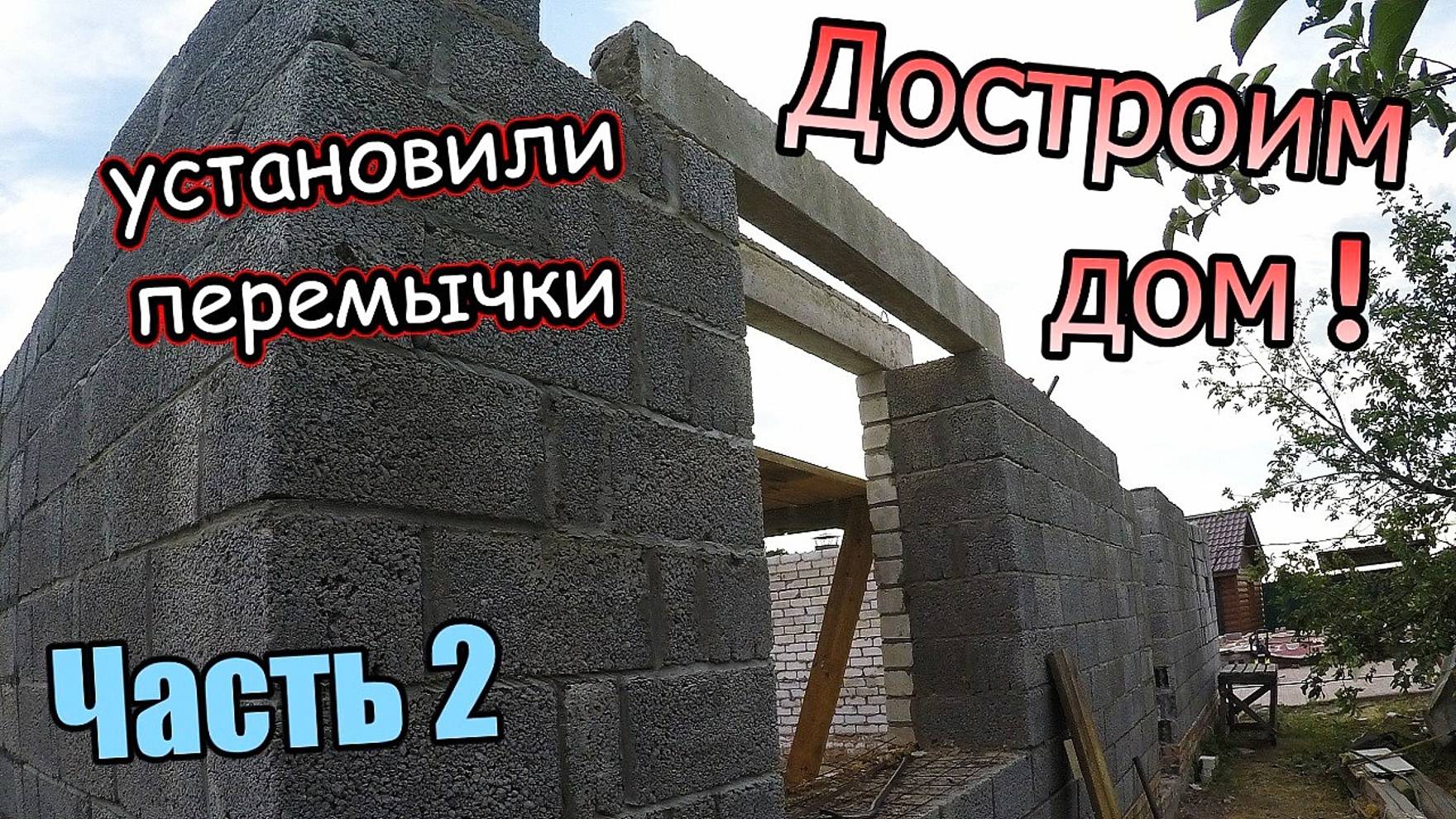 Достроим дом! 200 кв.м / Установили перемычки / Оконные и дверные проёмы. Часть 2 (июнь 2019)