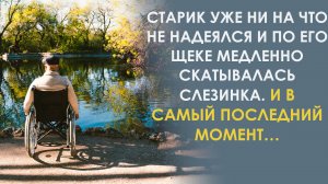 Старик собирался в дом инвалидов, прощался со своим родным местом. А потом открылась дверь