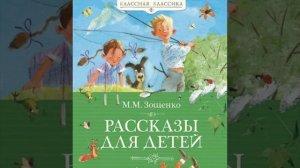 Аудиокниги детям. Рассказы Зощенко.