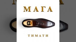 Тимати – Мага