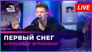 Александр Эгромжан - Первый Снег (LIVE @ Авторадио)