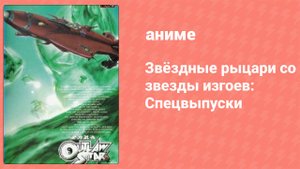 Звёздные рыцари со звезды изгоев: Спецвыпуски 2 серия (аниме-сериал, 1998)