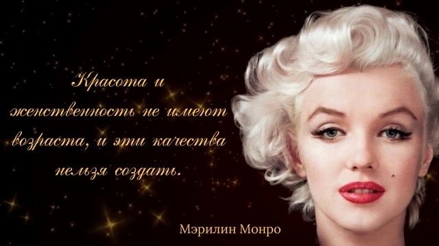 Мощные цитаты Мэрилин Монро, которые помогут вам пережить трудные времена
