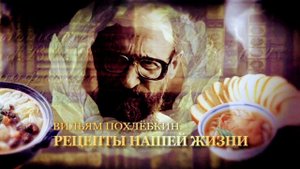"Вильям Похлёбкин. Рецепты нашей жизни" (История, 19.03.2022)