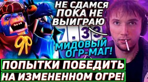 Серега Пират ПЫТАЕТСЯ ВЫИГРАТЬ С ХУДШЕЙ КОМАНДОМ НА ОГРЕ! Лучшее Серега Пират дота 2!