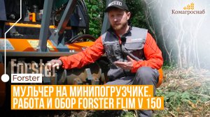 Forster FLIM V 150 в действии: тест мульчера на минипогрузчике