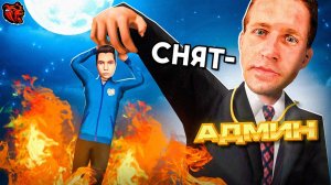 [ENZO] 😭МЕНЯ СНЯЛИ С АДМИНКИ_ РАЗБОРКИ С ГЛАВНЫМ АДМИНОМ - ВЗЯЛИ ТОП 1 СЕМЬИ НА БЛЕК РАША