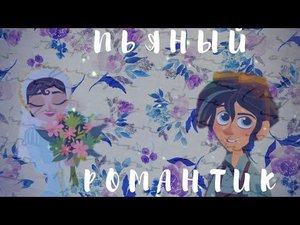 Кассандра и Вэриан "Пьяный романтик"