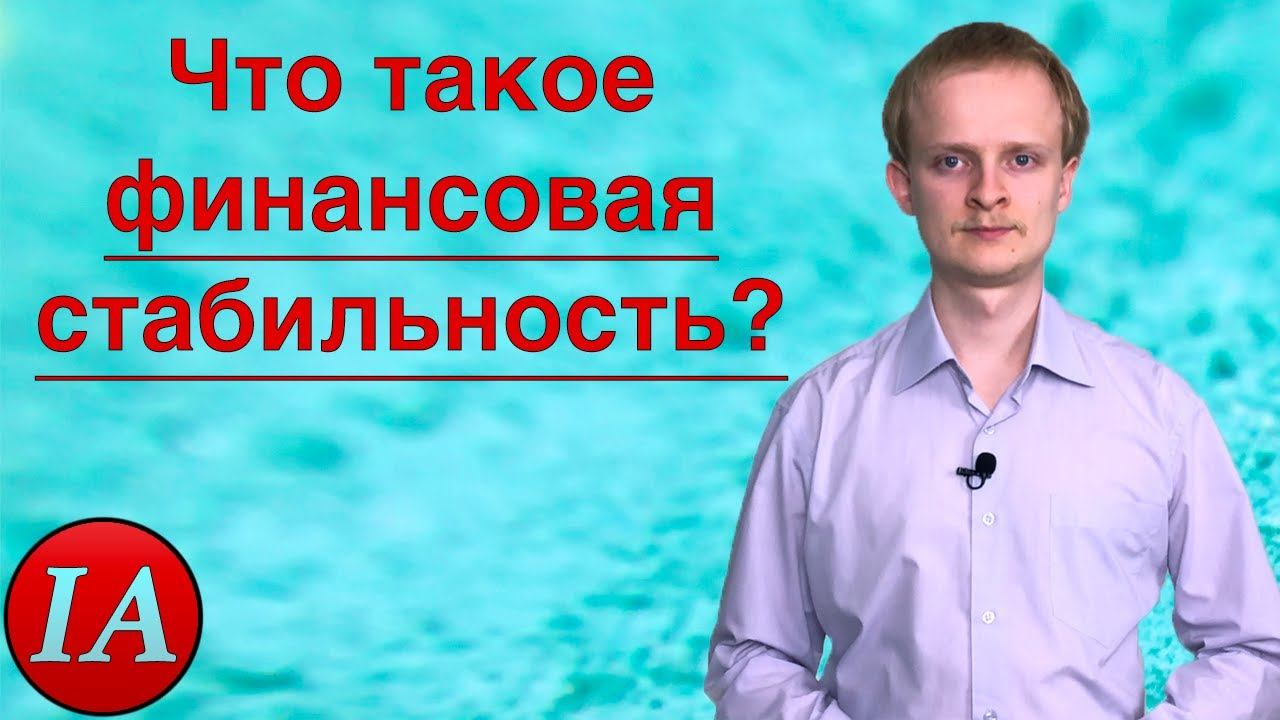 Финансовая стабильность. Финансовый словарь.