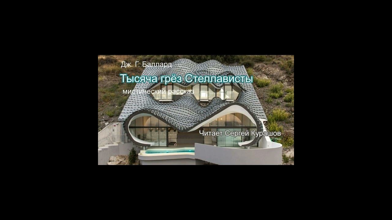 Тысяча грёз Стеллависты. Аудиокнига, мистика, фэнтези, фантастика смотреть онлайн