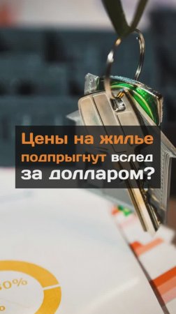 Цены на жилье подпрыгнут вслед за долларом?