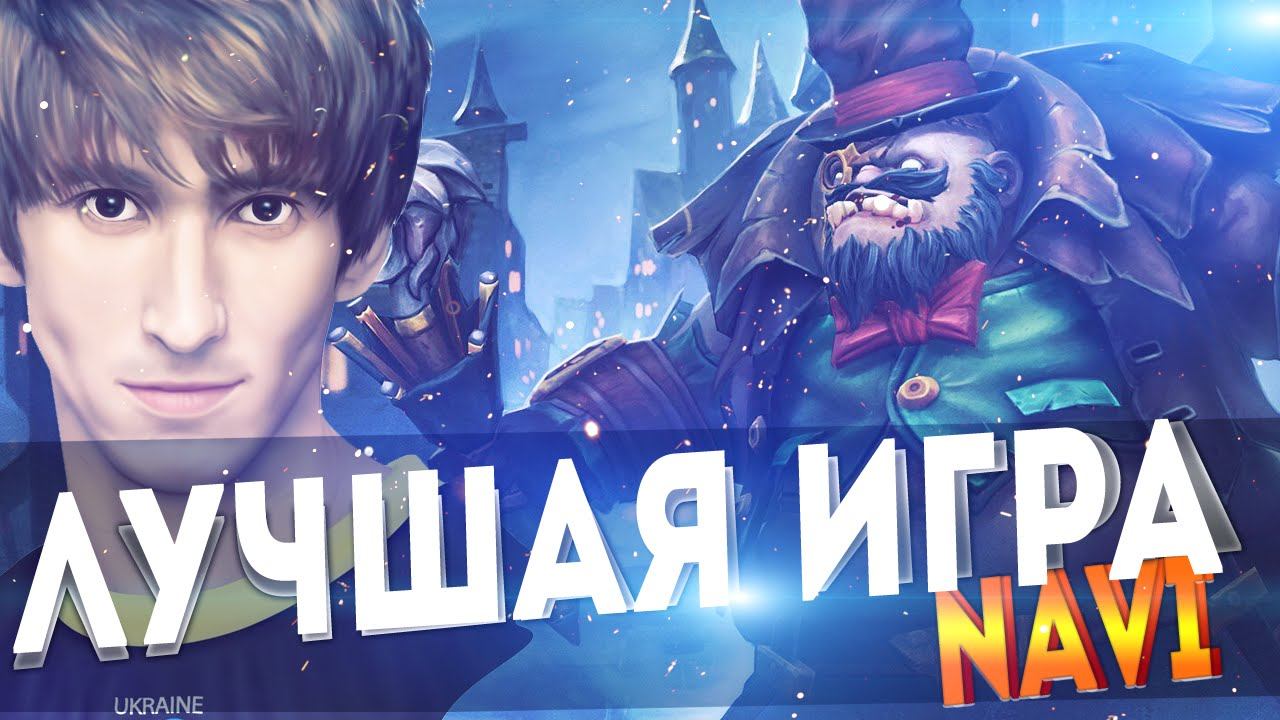 САМАЯ ЛУЧШАЯ ТУРНИРНАЯ ИГРА Na'Vi DENDI ЗА ВСЮ ИСТОРИЮ В ДОТЕ!