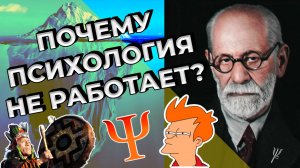 Почему психология не работает?