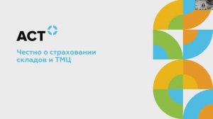 Новые требования страховщиков к страхованию складских объектов и ТМЦ