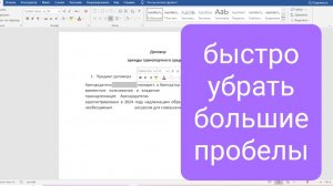 Как быстро убрать большие пробелы в документе в Ворде
