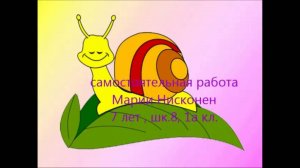 Улиткина история
